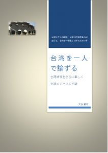 Baixar Taiwan wo hitori de ronzuru (Japanese Edition) pdf, epub, eBook