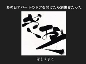 Baixar Was a different world When that day opened the apartment door (Japanese Edition) pdf, epub, eBook