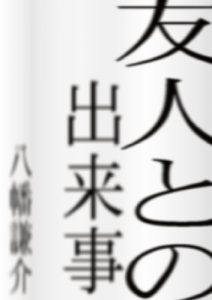 Baixar yujin tono dekigoto (Japanese Edition) pdf, epub, eBook