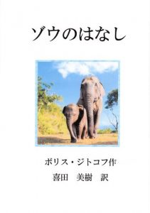 Baixar zou no hanasi doubutu monogatari (Japanese Edition) pdf, epub, eBook