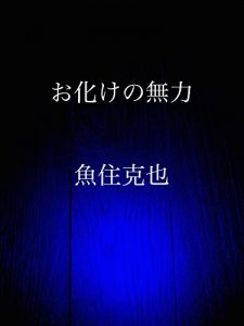 Baixar obakeno muryoku (Japanese Edition) pdf, epub, eBook