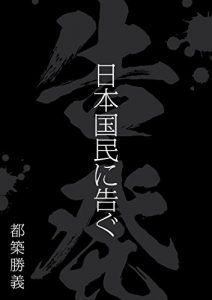 Baixar Kokuhatu nihonkokumin ni tugu (Japanese Edition) pdf, epub, eBook
