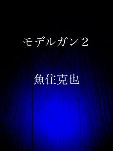 Baixar model gun two (Japanese Edition) pdf, epub, eBook