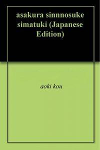 Baixar asakura sinnnosuke simatuki (Japanese Edition) pdf, epub, eBook