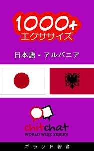 Baixar 1000+ Exercises Japanese – Albanian ChitChat WorldWide (Japanese Edition) pdf, epub, eBook