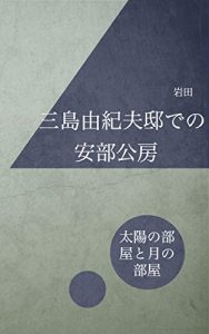 Baixar Abe Kobo in Mishima Yukios Mansion How they talked in the latters Sun Room in the third floor (Japanese Edition) pdf, epub, eBook