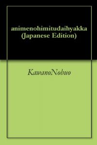 Baixar animenohimitudaihyakka (Japanese Edition) pdf, epub, eBook