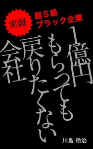 Baixar jiturokutyouesukyuuburakkukigyou itiokuennmorattemomodoritakunaikaisya (Japanese Edition) pdf, epub, eBook