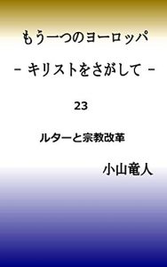 Baixar Luther and the Reformation Another Europe – Seeking Jesus Christ – (Japanese Edition) pdf, epub, eBook
