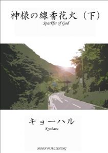 Baixar Sparkler of God 2 (Japanese Edition) pdf, epub, eBook
