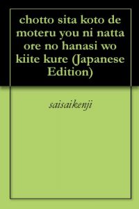 Baixar chotto sita koto de moteru you ni natta ore no hanasi wo kiite kure (Japanese Edition) pdf, epub, eBook