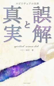 Baixar Spiritual world misunderstand and truth (Japanese Edition) pdf, epub, eBook