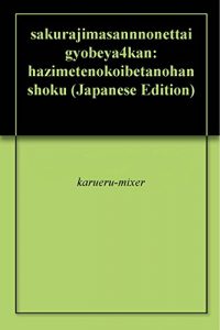 Baixar sakurajimasannnonettaigyobeya4kan: hazimetenokoibetanohanshoku (Japanese Edition) pdf, epub, eBook