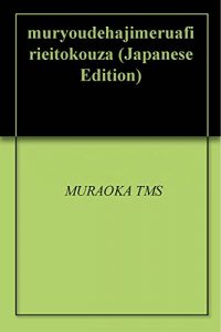 Baixar muryoudehajimeruafirieitokouza (Japanese Edition) pdf, epub, eBook