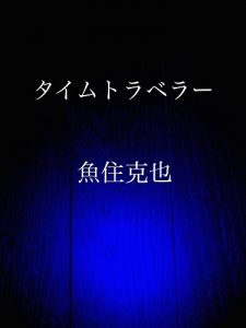 Baixar time traveler (Japanese Edition) pdf, epub, eBook