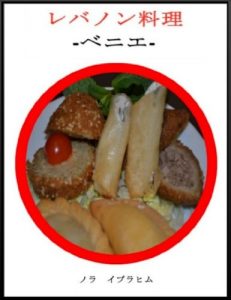 Baixar LA CUISINE LIBANAISE LES BEIGNETS (Japanese Edition) pdf, epub, eBook