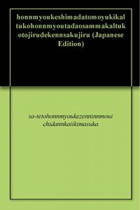 Baixar honnmyoukeshimadatomoyukikaltukohonnmyoutadaosammakaltukotojirudekennsakujiru (Japanese Edition) pdf, epub, eBook