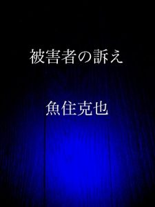 Baixar higaishano uttae (Japanese Edition) pdf, epub, eBook