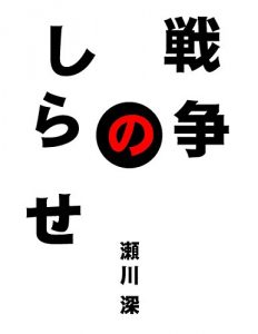 Baixar Sensou no Shirase (Segawa Shoukai) (Japanese Edition) pdf, epub, eBook
