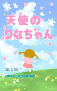 Baixar Angel Rinala First episode: A bridge connecting with God Angel of Rina (Japanese Edition) pdf, epub, eBook