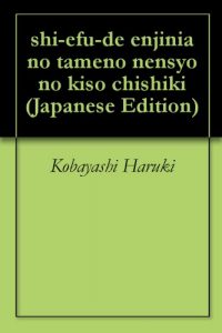 Baixar shi-efu-de enjinia no tameno nensyo no kiso chishiki (Japanese Edition) pdf, epub, eBook