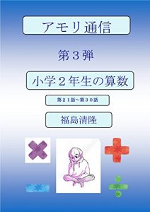 Baixar amori tuushin dai3dan: SYOUGAKUNINENSEINOSANSUU (Japanese Edition) pdf, epub, eBook