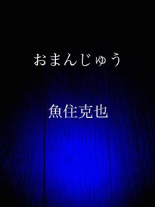 Baixar omanjuu (Japanese Edition) pdf, epub, eBook