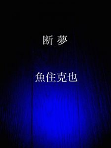 Baixar danmu (Japanese Edition) pdf, epub, eBook