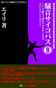Baixar My brother is a Noise Psychopath 9: My brother s  heavy metal noise has destroyed entire my life (Japanese Edition) pdf, epub, eBook