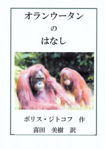 Baixar oran uutan no hanasi doubutu monogatari (Japanese Edition) pdf, epub, eBook