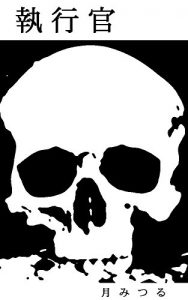 Baixar shikkoukan (Japanese Edition) pdf, epub, eBook