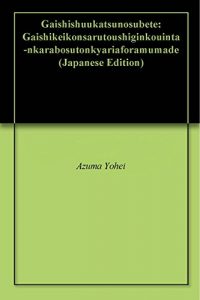 Baixar Every Methods You Need to Join Foreign Firm: Job Hunting -From Investment Banks To Consulting Firms- (Japanese Edition) pdf, epub, eBook