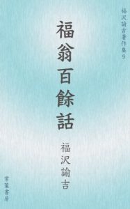 Baixar fukuou hyaku yowa fukuzawa yukichi chosaku shu (Japanese Edition) pdf, epub, eBook