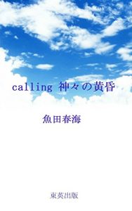 Baixar calling Kamigaminotasogare (Japanese Edition) pdf, epub, eBook
