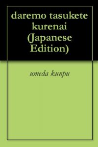Baixar daremo tasukete kurenai (Japanese Edition) pdf, epub, eBook