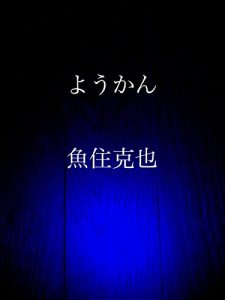 Baixar youkan (Japanese Edition) pdf, epub, eBook