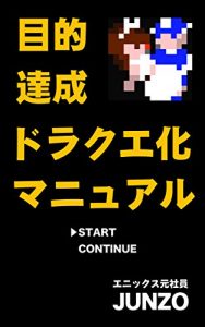 Baixar MOKUTEKI TASSEI DORAKUEKA MANYUARU: TASUKUKANRIO DORAKUEKASHI TANOSHIMINAGARA MOKUTEKIO TASSEISEYO (Japanese Edition) pdf, epub, eBook