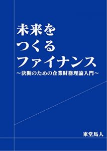 Baixar Miraiwo Tsukuru Finance: Ketudano Tameno Kigyouzaimu Nyuumon (Japanese Edition) pdf, epub, eBook