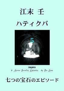 Baixar Hatikvah and Seven Jewelry Stories (Japanese Edition) pdf, epub, eBook