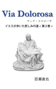 Baixar Via Dolorosa – Iesu ga aruita kanashimi no michi dai2kan (Japanese Edition) pdf, epub, eBook