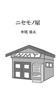 Baixar Fake monger (Japanese Edition) pdf, epub, eBook