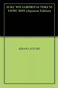 Baixar JUKU WO SABORITAI TOKI NI YOMU HON (Japanese Edition) pdf, epub, eBook