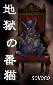 Baixar JIGOKU-NO-BANNEKO (Japanese Edition) pdf, epub, eBook