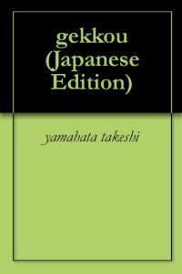 Baixar gekkou (Japanese Edition) pdf, epub, eBook