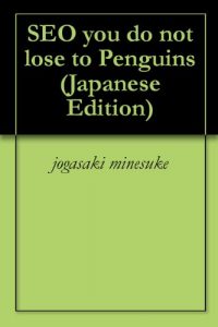 Baixar SEO you do not lose to Penguins (Japanese Edition) pdf, epub, eBook