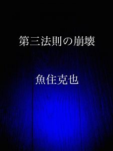 Baixar daisanhousokuno houkai (Japanese Edition) pdf, epub, eBook