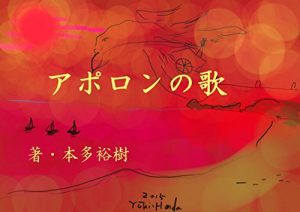 Baixar aporonnouta: tokinonagarenimakasete (sisyu) (Japanese Edition) pdf, epub, eBook