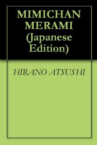 Baixar MIMICHAN MERAMI (Japanese Edition) pdf, epub, eBook