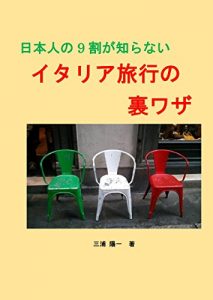 Baixar Nihonjinno kyuuwariga siranai Itariaryokouno urawaza Italiaryokouno chiebukuro (Japanese Edition) pdf, epub, eBook
