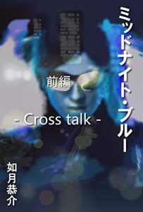 Baixar Midnight Blue 1: Cross talk (Japanese Edition) pdf, epub, eBook